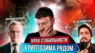 Что происходит с крипторынком? | Владимир Коэн, Анатолий Радченко