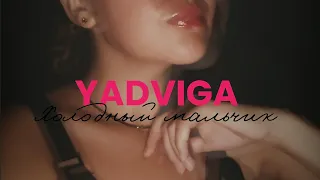 YADVIGA - Холодный мальчик (премьера трека, 2023)