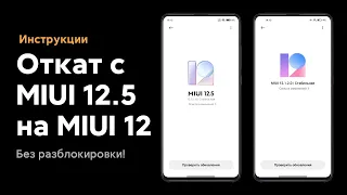 📲 КАК ОТКАТИТЬСЯ С MIUI 12.5 GLOBAL НА MIUI 12 GLOBAL НА СВОЕМ XIAOMI БЕЗ ПК?