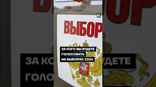 Выборы 2024: Путин или нет? #shorts