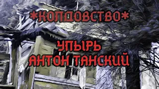 Упырь Антон Танский (Колдовство, вып. 2)