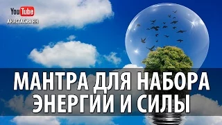 ☯ Сильная Мантра Для Набора Энергии И Силы #Mantra for Positive Energy