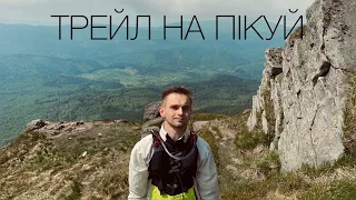 ТРЕЙЛРАН НА ПІКУЙ. 8.6 км 786 м набору висоти.