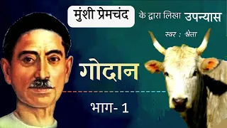 गोदान(उपन्यास) भाग -1~मुंशी प्रेमचंद की सर्वश्रेष्ठ रचना "Godan" Munshi Premchand