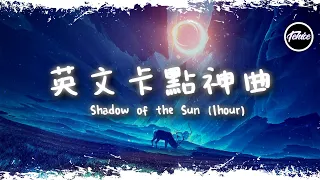 Shadow Of The Sun - Max Elto【一小時版本】「英文卡點神曲」【動態歌詞】♪