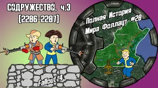 СОДРУЖЕСТВО, Ч.3 (2285-2287) // #28 ПОЛНАЯ ХРОНОЛОГИЯ FALLOUT // FALLOUT 4