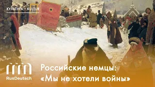 Российские немцы: «Мы не хотели войны»