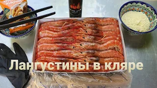 Лангустины в кляре (в казане на костре)