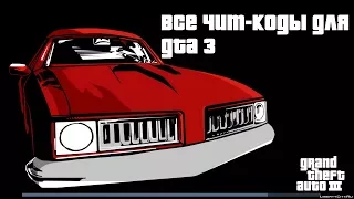 GTA 3 чит коды на ПК и Андроид