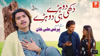 Dukhi Dohrey Hi Dohrey | Prince Ali Khan | official Song | Punjabi | 2024 | Prince Ali Khan Official