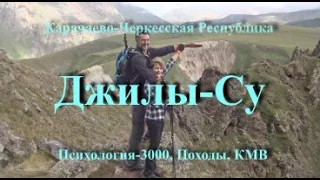 Джилы Су, Психология 3000, Походы, КМВ, 23.07.2021