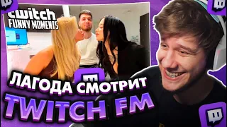 ЛАГОДА СМОТРИТ: Топ Моменты с Twitch | Равшан с Линой и Брулетовой