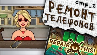 СИМУЛЯТОР РЕМОНТА ТЕЛЕФОНОВ ( repair this, почини это )