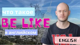 ЧТО ЗНАЧИТ be like в английском языке