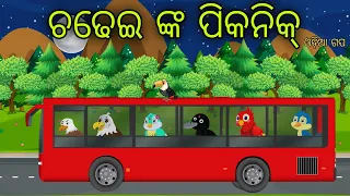 Picnick Gapa Odia Moral Stories Odia Bird Stories Tikki Chadhei Gapa Tuni Chadhei Gopo Odia Gappa