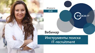 Инструменты поиска IT-рекрутинг