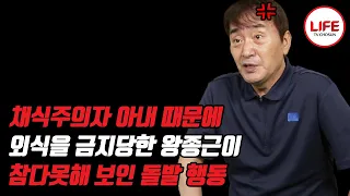 NO 외식, NO 인스턴트, NO 배달음식을 주장하는 아내 때문에 6개월 동안 왕종근에게 생긴 신체의 변화