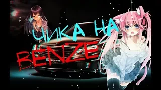 ►► Чика на BENZ’е ◄◄