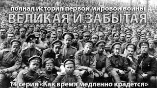 Как время медленно крадётся, или 'грандиозные планы пролития крови' 14 серия  Великая и забытая