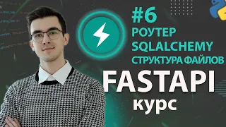 FastAPI - Роутеры и Файловая Структура #6
