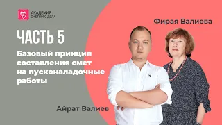 5 базовых принципов составления смет на пусконаладочные работы. Часть 5