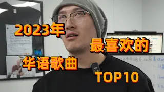 2023年最喜欢的华语歌曲TOP10！