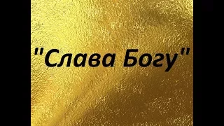 Свидетельство о чудесах Отрока Вячеслава. Сентябрь 2017 г.