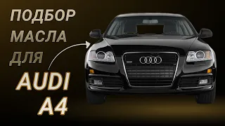 Масло в двигатель Audi A4, критерии подбора и ТОП-5 масел