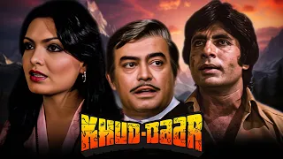 खुद्दार (1982) | 80s की शानदार एक्शन हिंदी मूवी | अमिताभ बच्चन, परवीन बाबी, संजीव कुमार