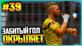 FIFA 19 КАРЬЕРА ЗА ИГРОКА ★ |#39| - ЗАБИТЫЙ ГОЛ ОКРЫЛЯЕТ