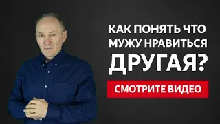 КАК ПОНЯТЬ ЧТО МУЖУ НРАВИТЬСЯ ДРУГАЯ? КАК УЗНАТЬ ПРАВДУ? | Евгений Сарапулов