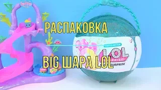 Новый сюрприз от LOL. Большая упаковка LOL сюрпризов с гигантской бомбочкой внутри.