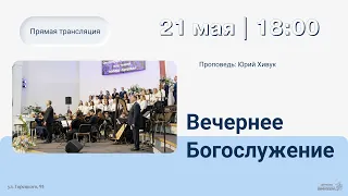 🔴 Воскресное Богослужение 21.05.23 |18:00 | Церковь «ℬифлеем»