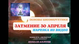 #Затмение 30 апреля. КОРИДОР ЗАТМЕНИЙ ОСЬ #ТЕЛЕЦ- #СКОРПИОН. 4 #знака_Зодиака, чья #судьба изменится