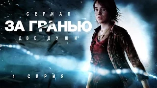 Сериал Beyond: Two Souls (За гранью: Две души) 1 серия