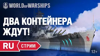 [RU] "AZUR LANE" РОЗЫГРЫШ КРЕЙСЕРОВ "ОЧАКОВ" И ДВА КОНТЕЙНЕРА! | Стрим 2020