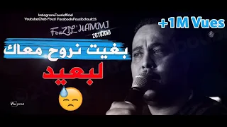 Cheb Fouzi L'Hammi 2019-Bghit Nroh Maak Lb3id-جديد الشاب فوزي الحامي
