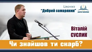 Віталій СУСЛИК - Тема: "Чи знайшов ти скарб?" | Церква "Добрий самарянин"