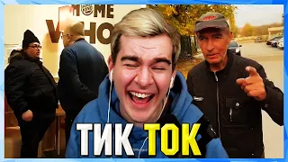 Братишкин СМОТРИТ ТИК ТОК (16 ЧАСТЬ)