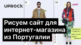 Рисуем сайт для реального интернет-магазина из Португалии