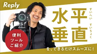 【機材紹介】水平垂直を意識した写真撮影｜出来るだけスムーズに撮影する方法とは｜便利グッズ（便利機材）をご紹介します！