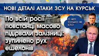 По всій росії повстанці підірвали залізниці: зупинено рух | Нові деталі атаки ЗСУ на Курськ | PTV.UA