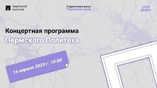 "В СМЫСЛЕ". Гала-концерт Пермского Политеха / Краевой фестиваль "Студенческая весна - 2023"