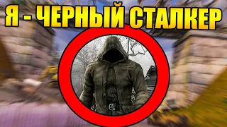 😱Как пройти Сталкер за ЧЁРНОГО СТАЛКЕРА?