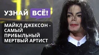 Майкл Джексон – самый прибыльный мёртвый артист