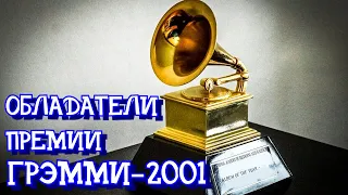 Обладатели премии ГРЭММИ 2001 (GRAMMY-2001) | Grammy Music Awards 2001 | Грэмми в 2001 году