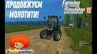 Продовжуєм молотити! Літо в селі #21 (Farming Simulator 15)