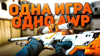 ОДНА ИГРА - ОДНО AWP (CS:GO)