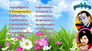 ភ្លេងការ ស៊ិន ស៊ីសាមុត រស់ សេរីសុធា CD-2