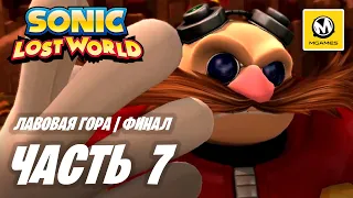 Sonic Lost World | Прохождение #7 Финал | Лавовая Гора